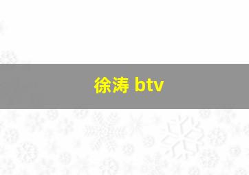 徐涛 btv